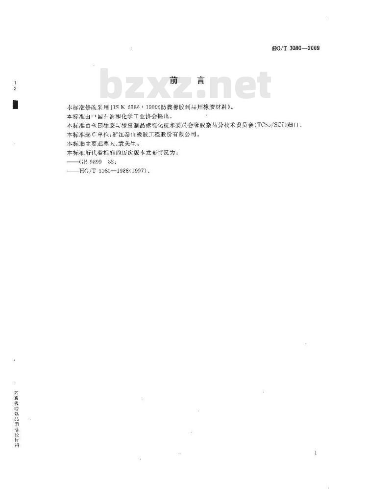 HG/T 3080-2009 代替 HG/T 3080-1988(1997) 防震橡胶制品用橡胶材料