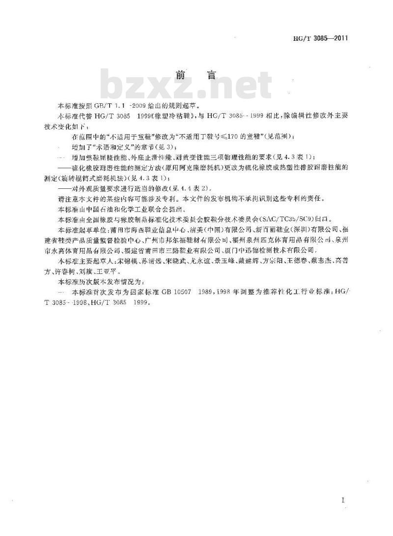 HG/T 3085-2011 代替 HG/T 3085-1999 橡塑冷粘鞋