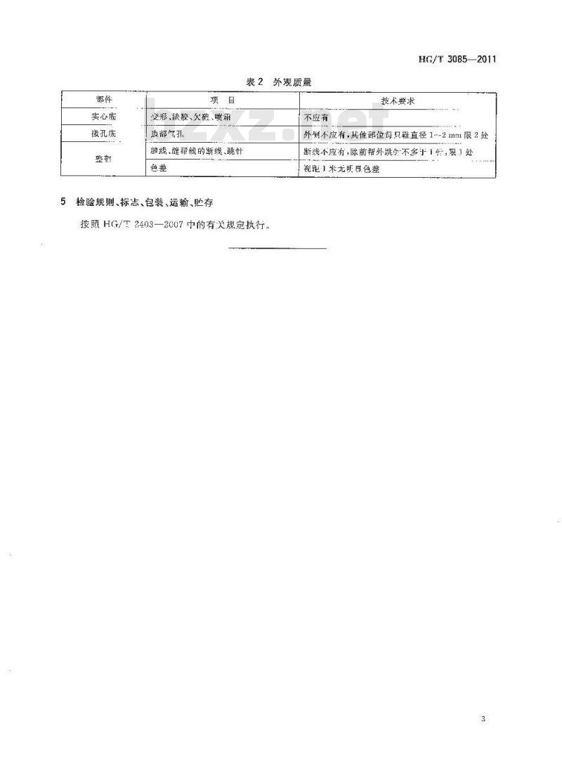 HG/T 3085-2011 代替 HG/T 3085-1999 橡塑冷粘鞋