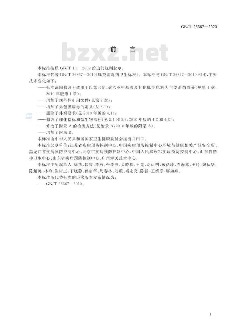 GB/T 26367-2020 胍类消毒剂卫生要求
