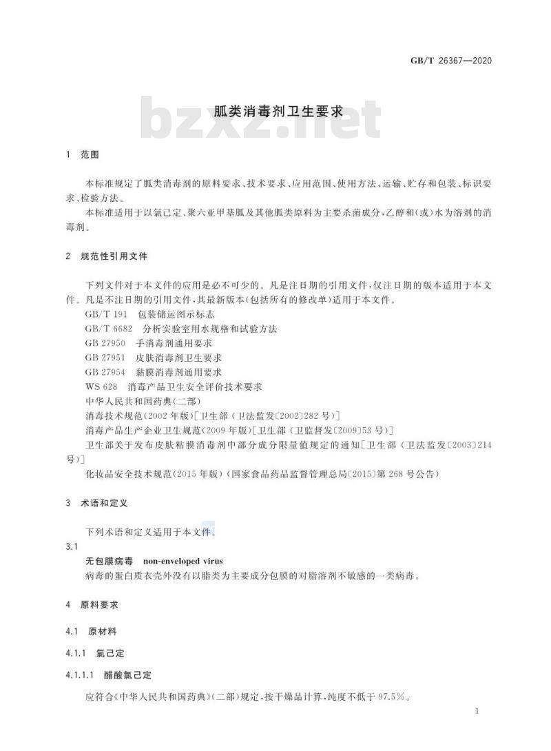 GB/T 26367-2020 胍类消毒剂卫生要求