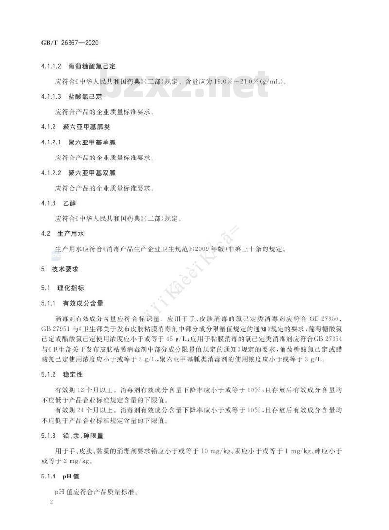 GB/T 26367-2020 胍类消毒剂卫生要求