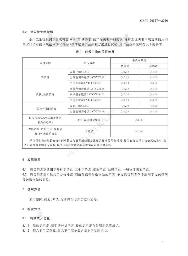 GB/T 26367-2020 胍类消毒剂卫生要求