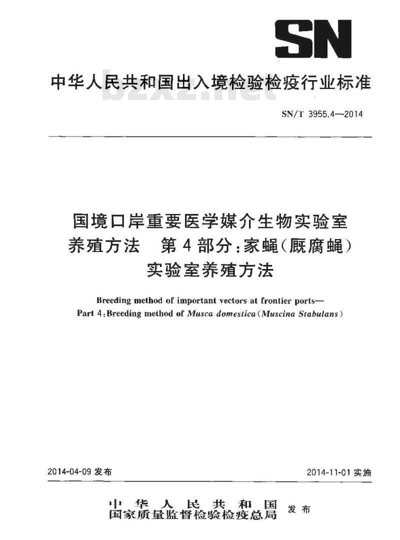 SN/T 3955.4-2014 国境口岸重要医学媒介生物实验室养殖方法第4部分:家蝇(厩腐蝇)实验室养殖方法