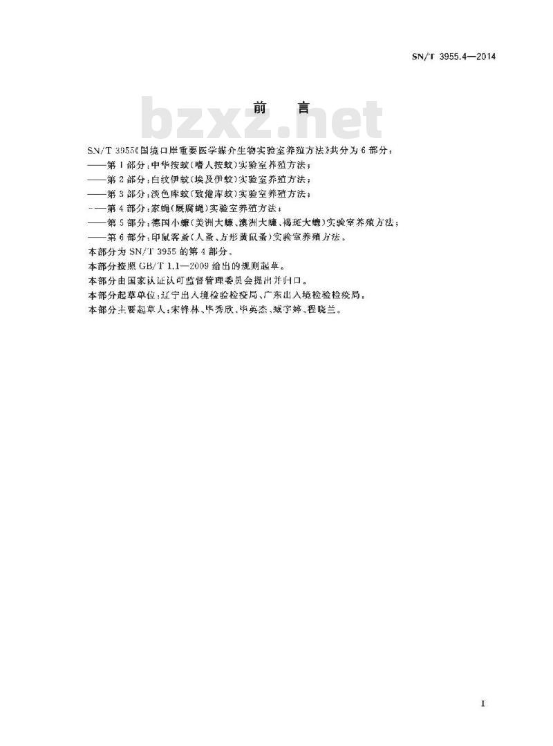 SN/T 3955.4-2014 国境口岸重要医学媒介生物实验室养殖方法第4部分:家蝇(厩腐蝇)实验室养殖方法