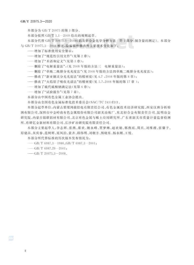 GB/T 20975.3-2020 铝及铝合金化学分析方法第3部分:铜含量的测定