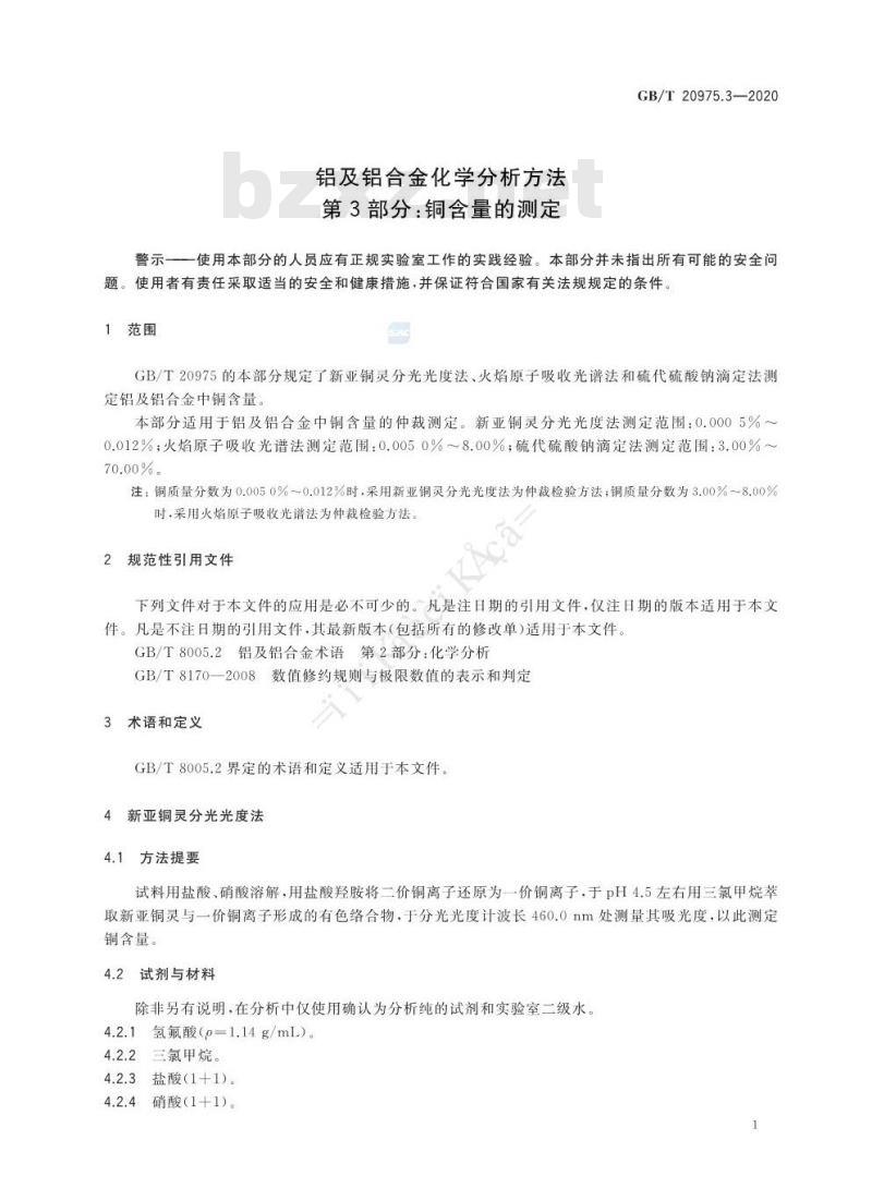 GB/T 20975.3-2020 铝及铝合金化学分析方法第3部分:铜含量的测定