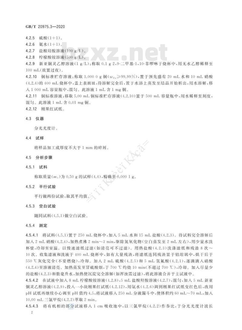 GB/T 20975.3-2020 铝及铝合金化学分析方法第3部分:铜含量的测定