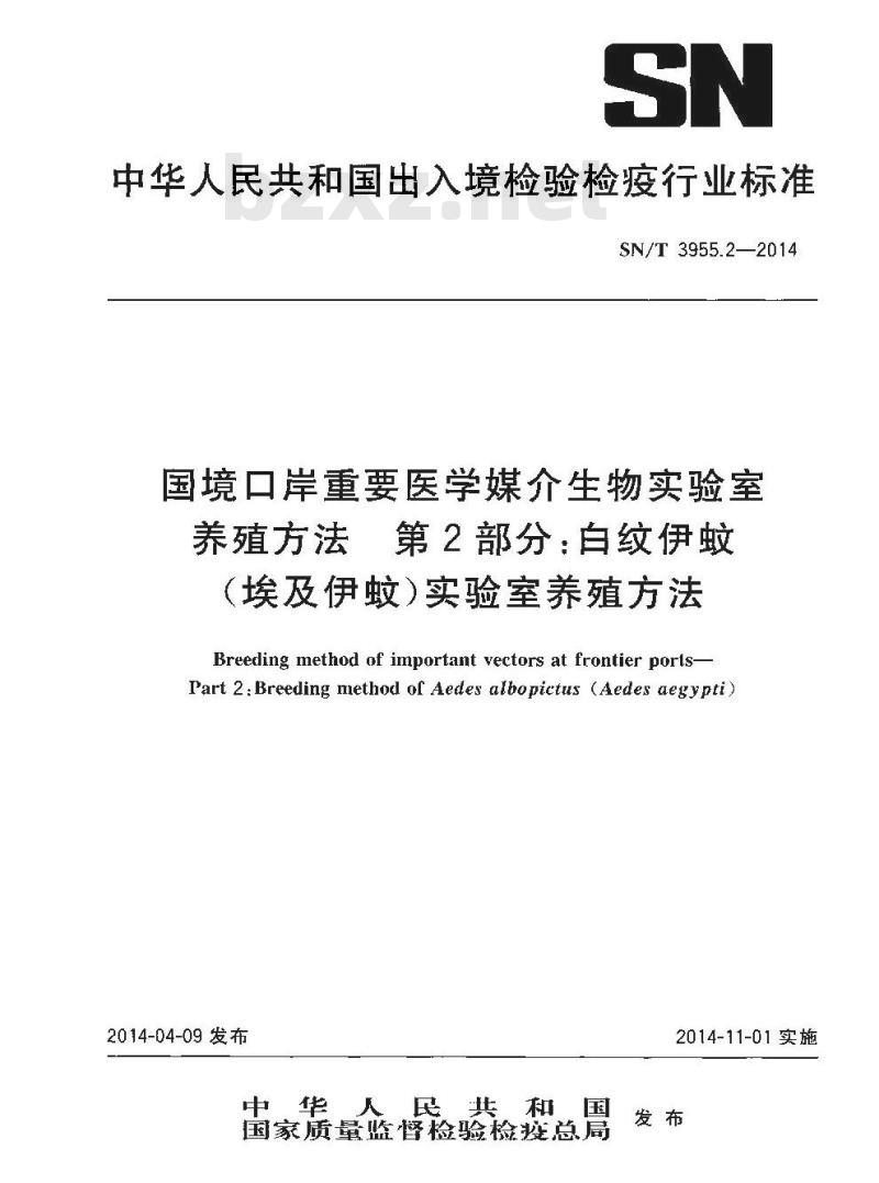 SN/T 3955.2-2014 国境口岸重要医学媒介生物实验室养殖方法第2部分:白纹伊蚊(埃及伊蚊)实验室 养殖方法