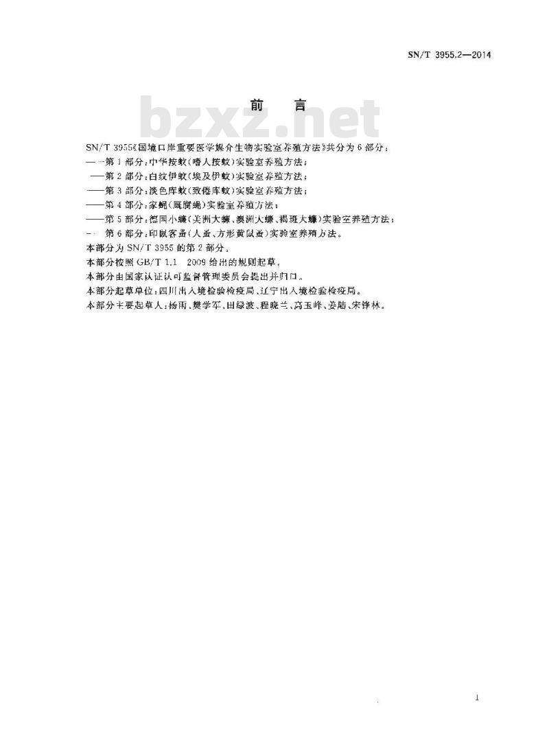 SN/T 3955.2-2014 国境口岸重要医学媒介生物实验室养殖方法第2部分:白纹伊蚊(埃及伊蚊)实验室 养殖方法
