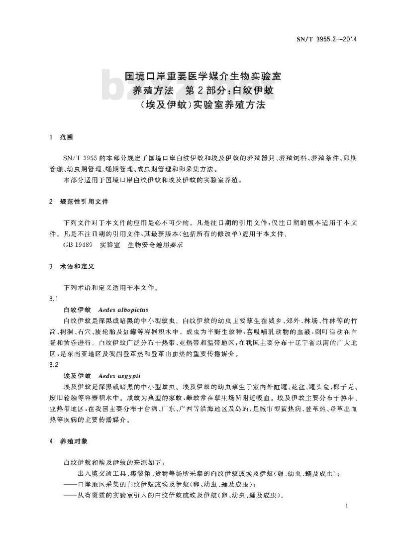 SN/T 3955.2-2014 国境口岸重要医学媒介生物实验室养殖方法第2部分:白纹伊蚊(埃及伊蚊)实验室 养殖方法
