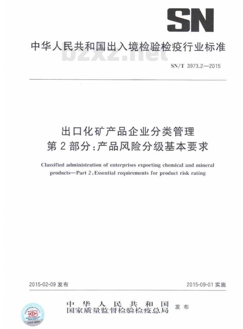 SN/T 3973.2-2015 出口化矿产品企业分类管理第2部分:产品风险分级基本要求
