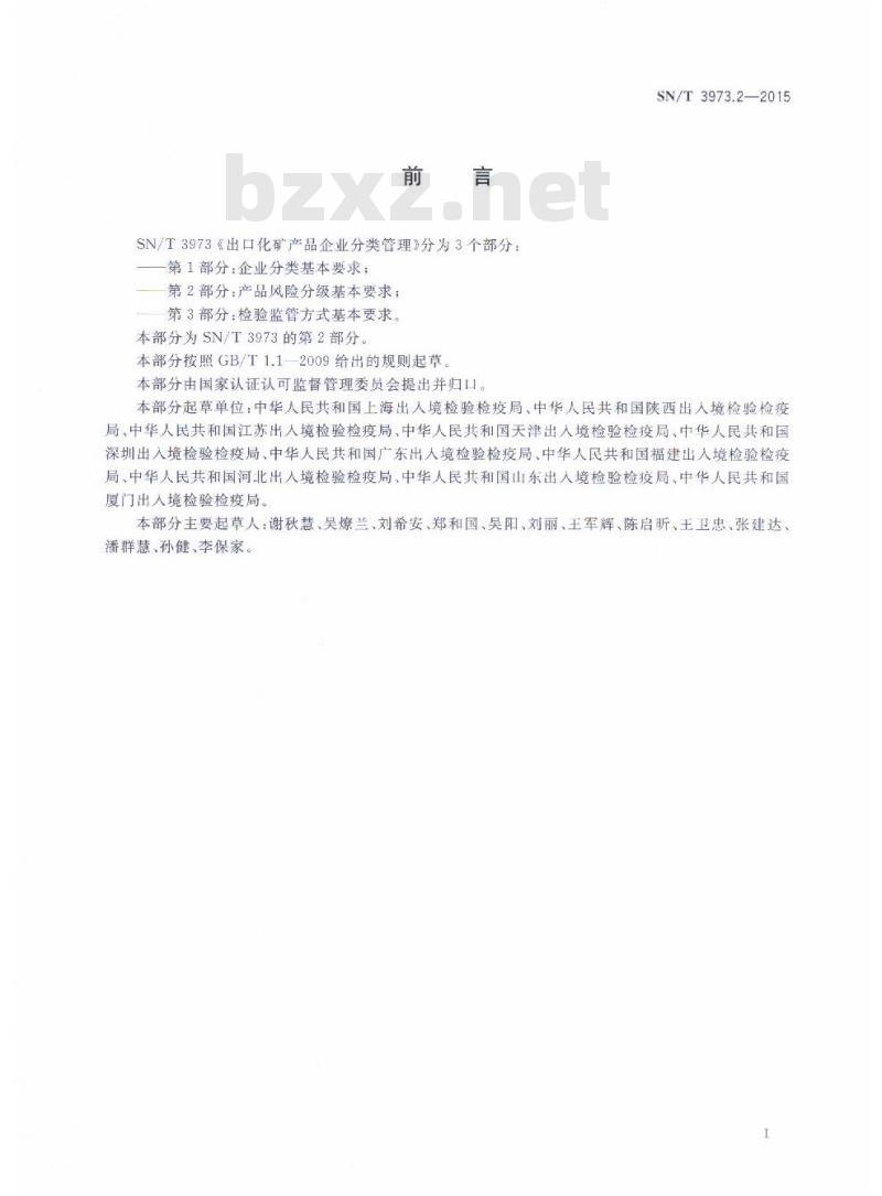 SN/T 3973.2-2015 出口化矿产品企业分类管理第2部分:产品风险分级基本要求