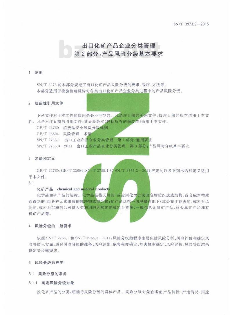 SN/T 3973.2-2015 出口化矿产品企业分类管理第2部分:产品风险分级基本要求