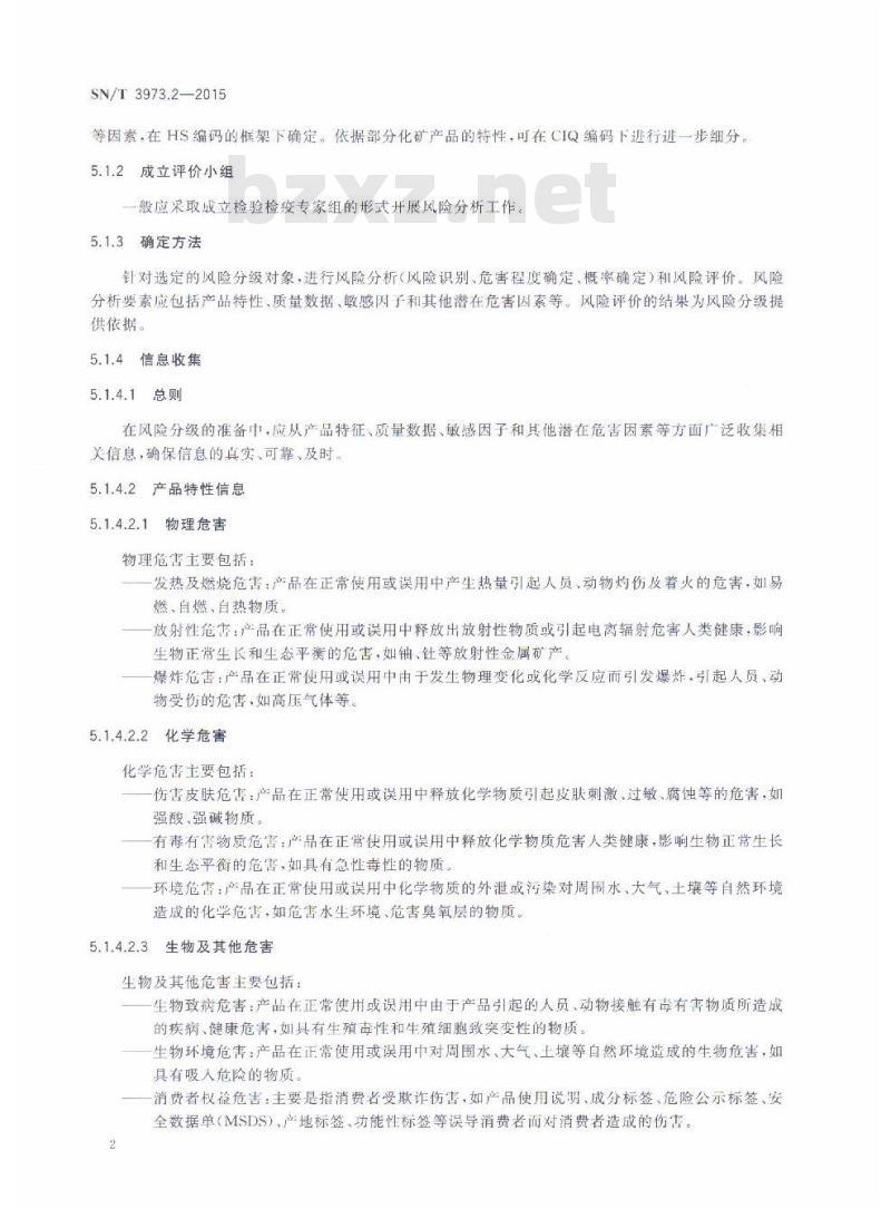 SN/T 3973.2-2015 出口化矿产品企业分类管理第2部分:产品风险分级基本要求