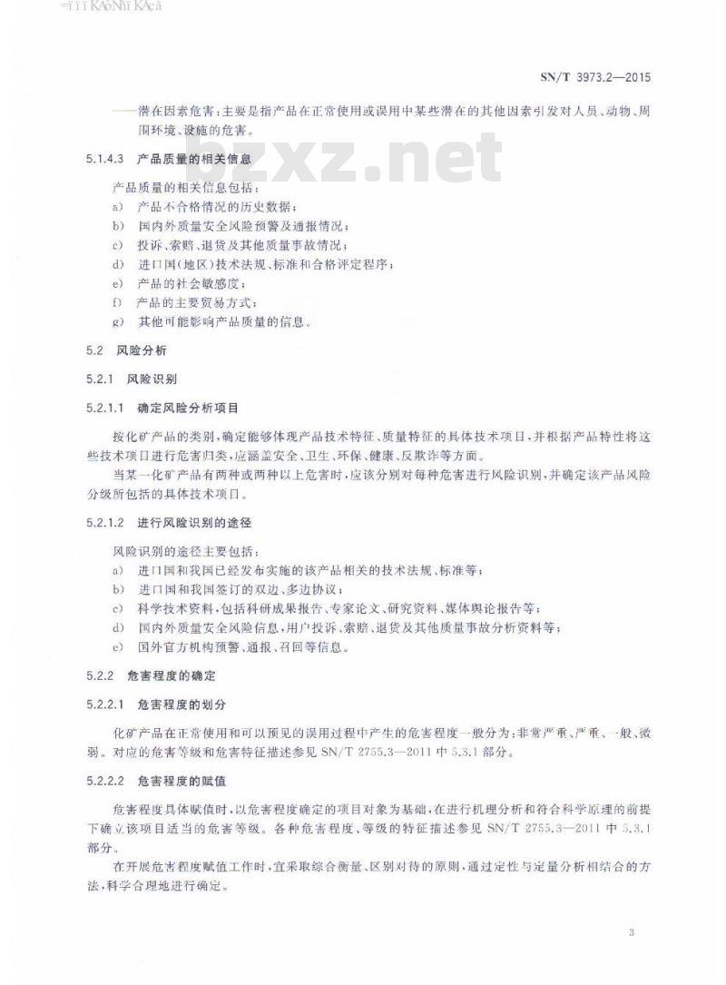 SN/T 3973.2-2015 出口化矿产品企业分类管理第2部分:产品风险分级基本要求