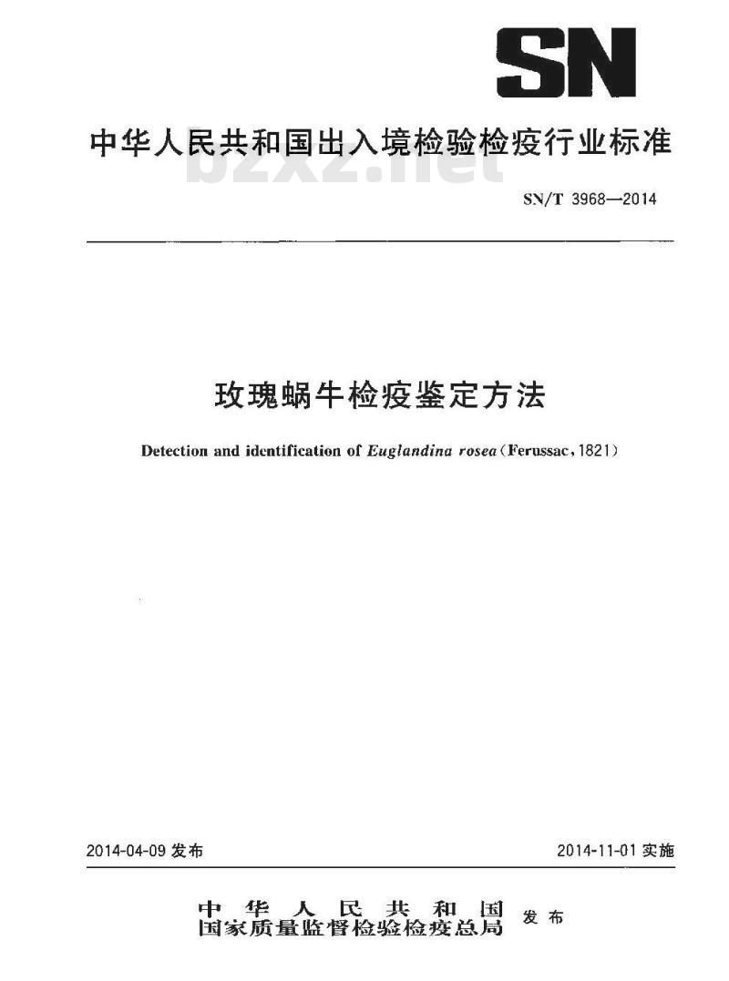 SN/T 3968-2014 玫瑰蜗牛检疫鉴定方法