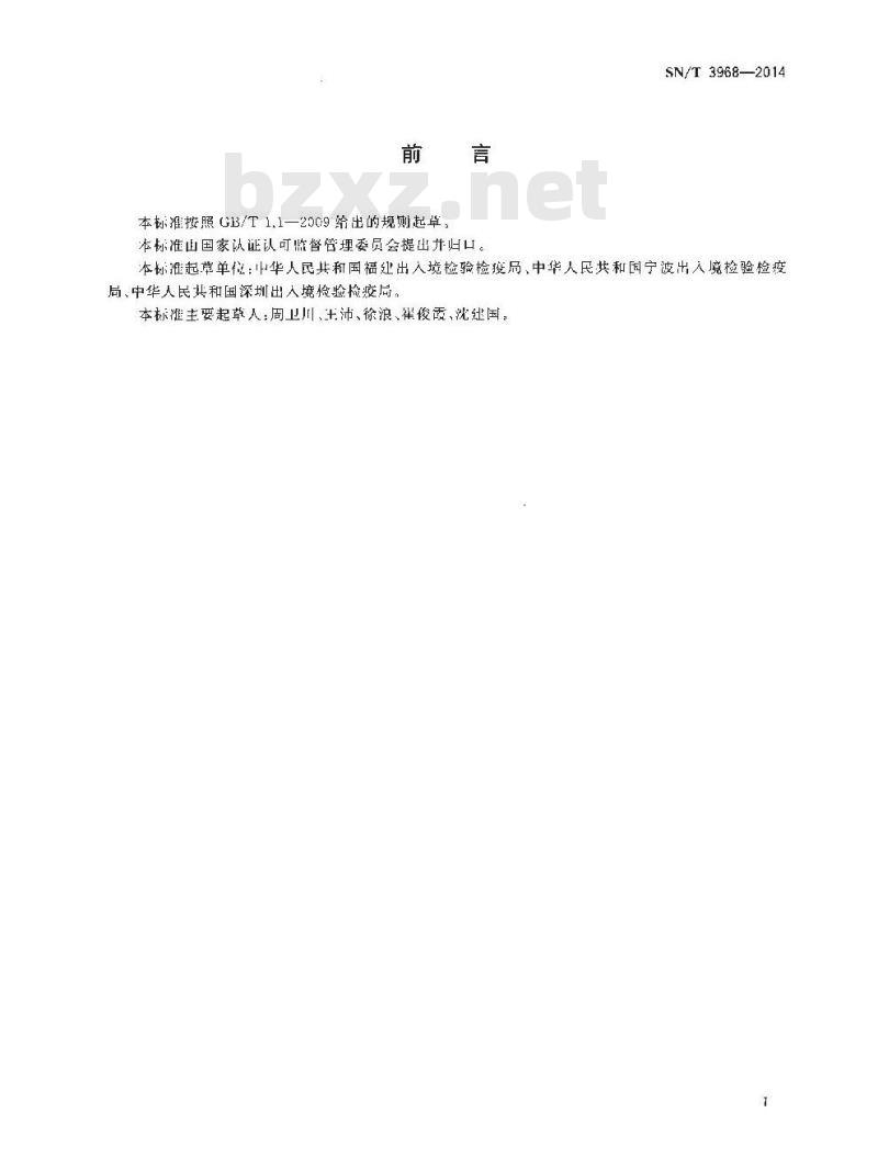 SN/T 3968-2014 玫瑰蜗牛检疫鉴定方法