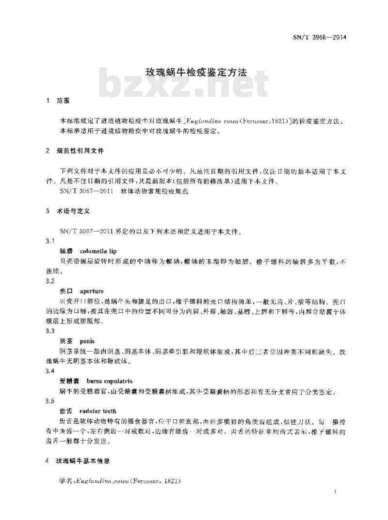 SN/T 3968-2014 玫瑰蜗牛检疫鉴定方法