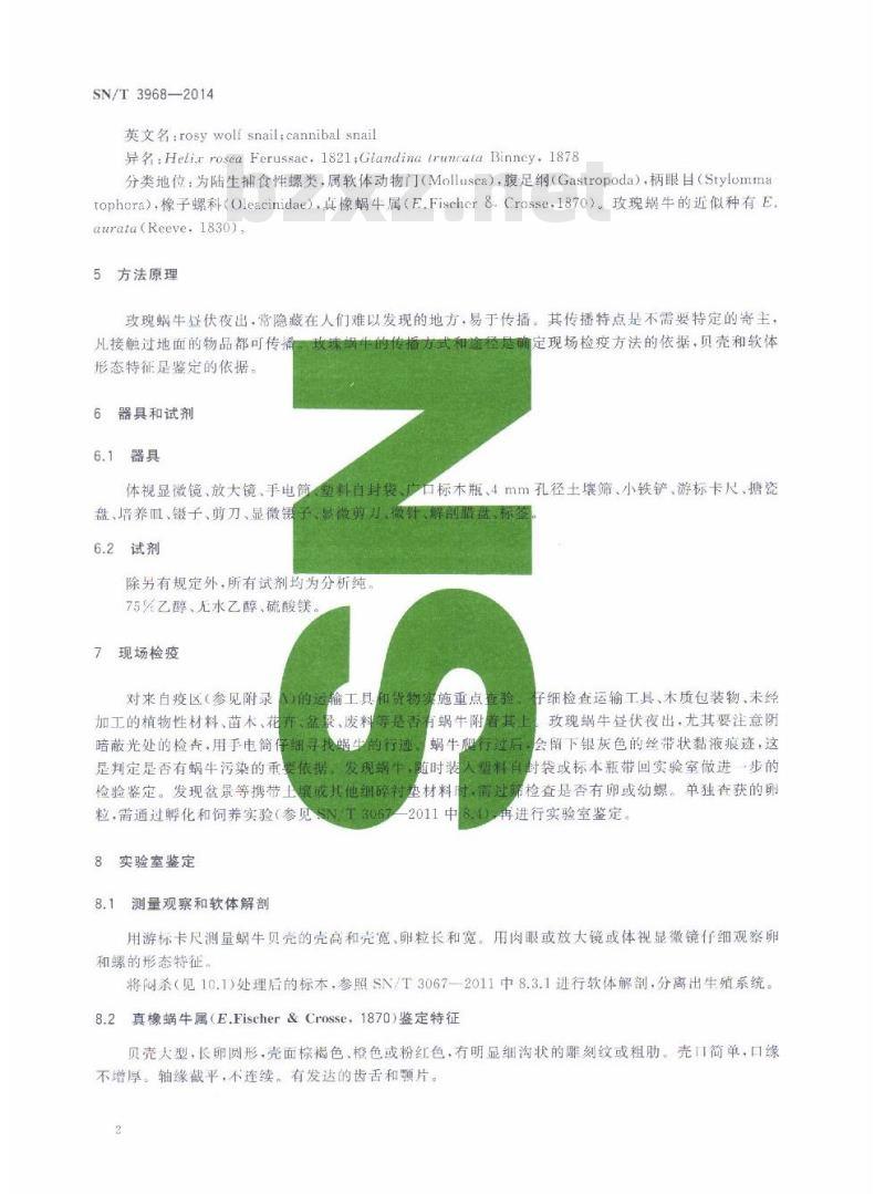 SN/T 3968-2014 玫瑰蜗牛检疫鉴定方法