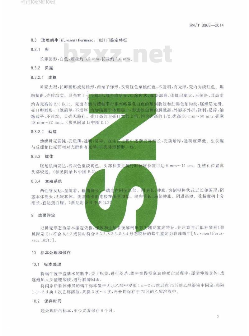 SN/T 3968-2014 玫瑰蜗牛检疫鉴定方法