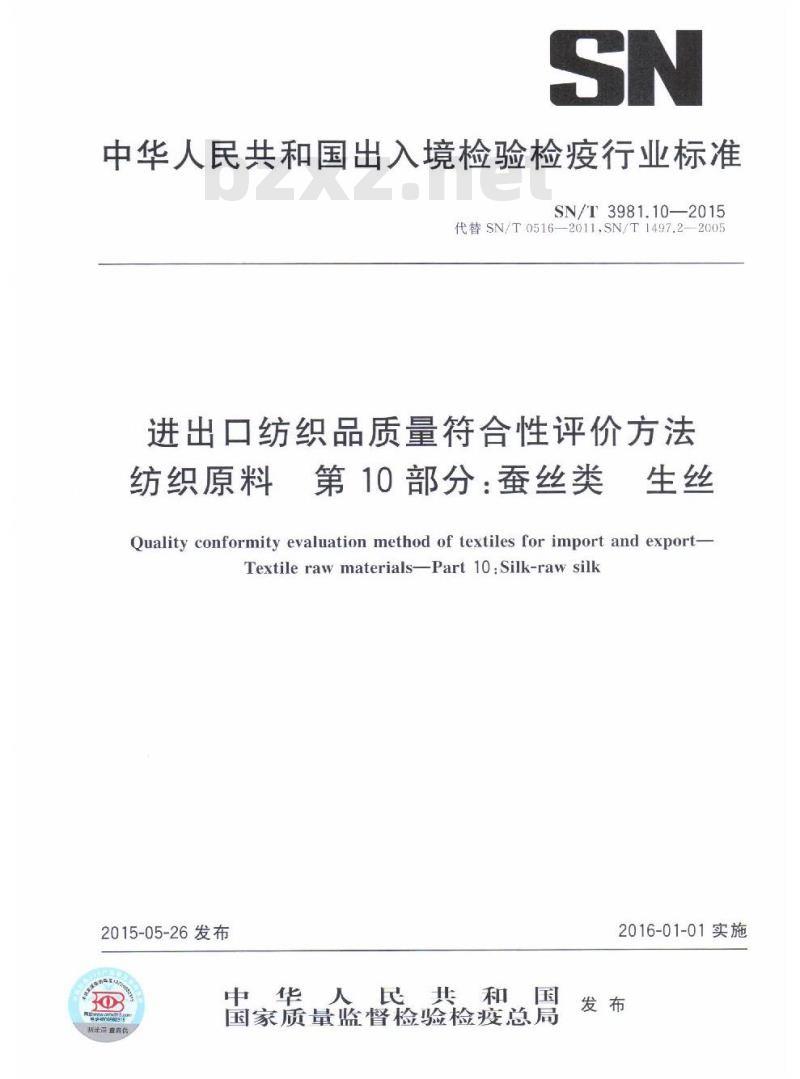 SN/T 3981.10-2015 进出口纺织品质量符合性评价方法纺织原料第10部分:蚕丝类生丝
