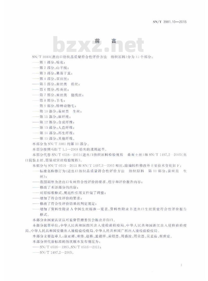 SN/T 3981.10-2015 进出口纺织品质量符合性评价方法纺织原料第10部分:蚕丝类生丝
