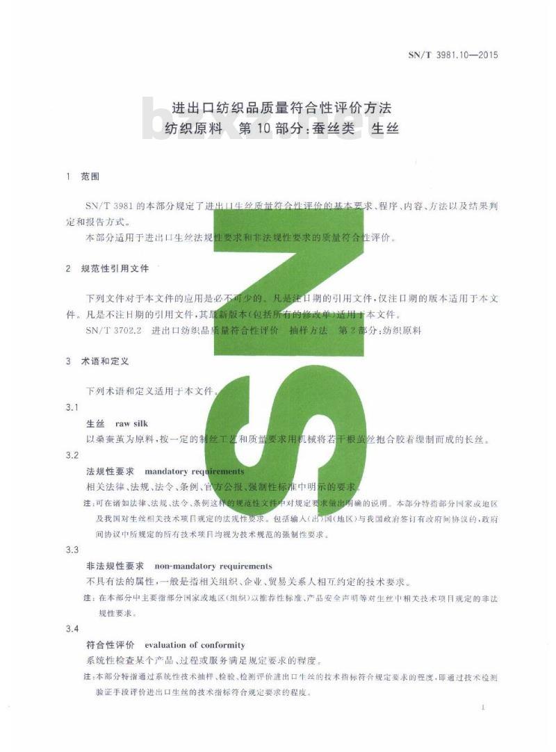 SN/T 3981.10-2015 进出口纺织品质量符合性评价方法纺织原料第10部分:蚕丝类生丝