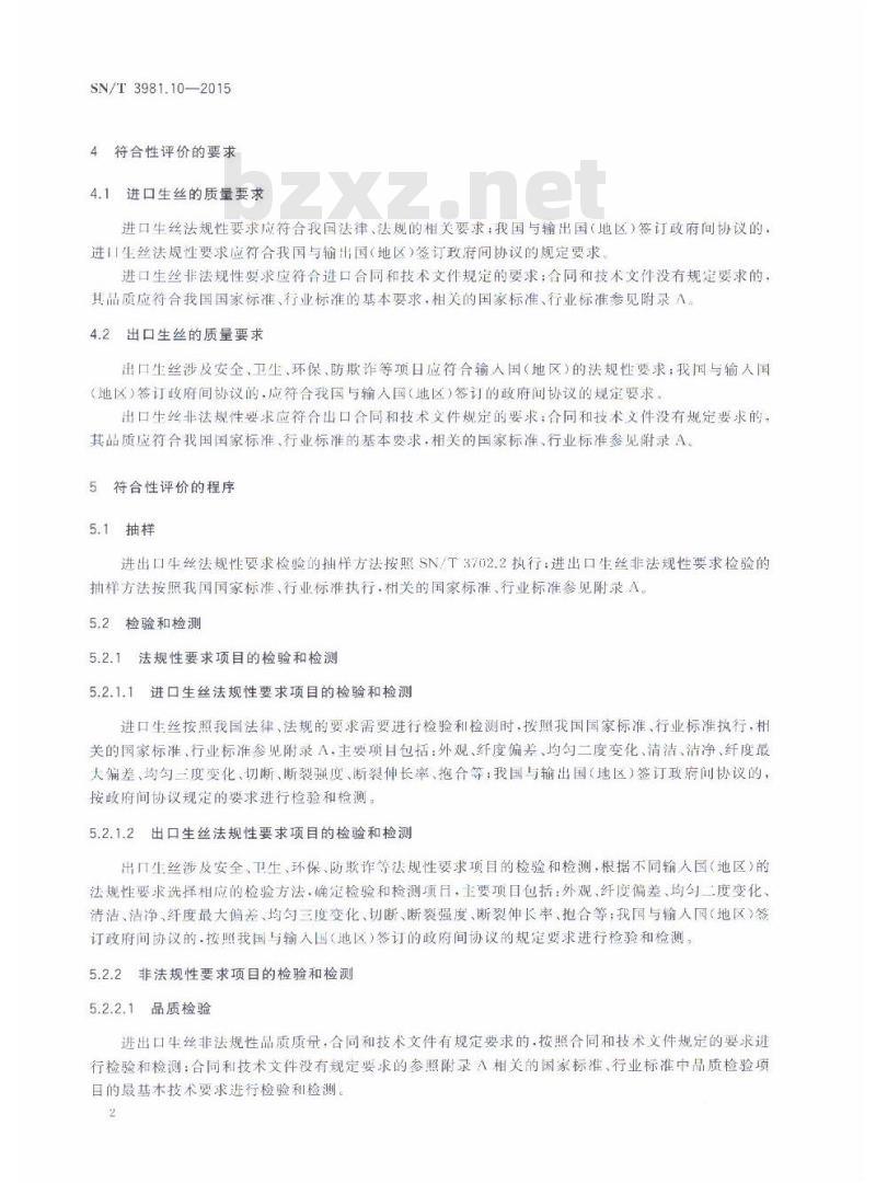 SN/T 3981.10-2015 进出口纺织品质量符合性评价方法纺织原料第10部分:蚕丝类生丝