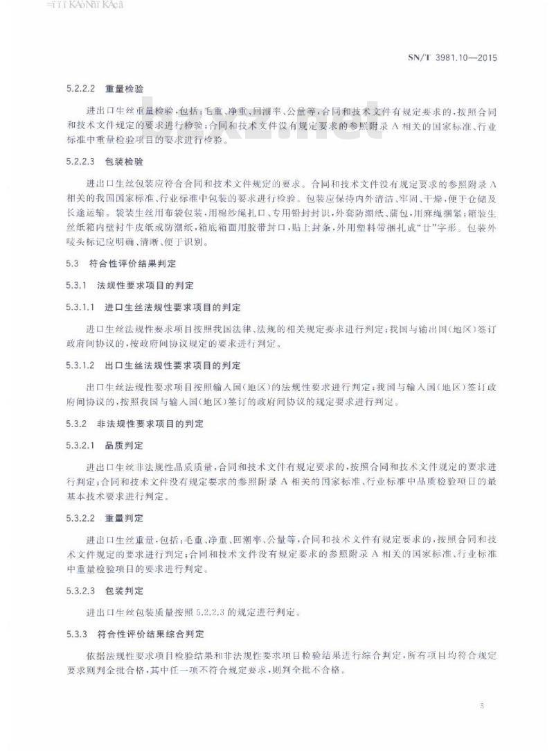 SN/T 3981.10-2015 进出口纺织品质量符合性评价方法纺织原料第10部分:蚕丝类生丝