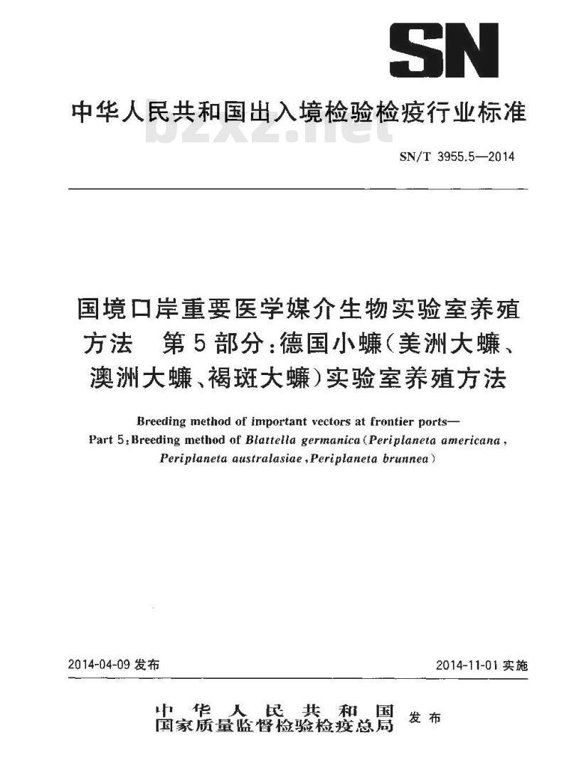 SN/T 3955.5-2014 国境口岸重要医学媒介生物实验室养殖方法第5部分:德国小蠊(美洲大蠊、澳洲大蠊、褐斑大蠊)实验室养殖方法