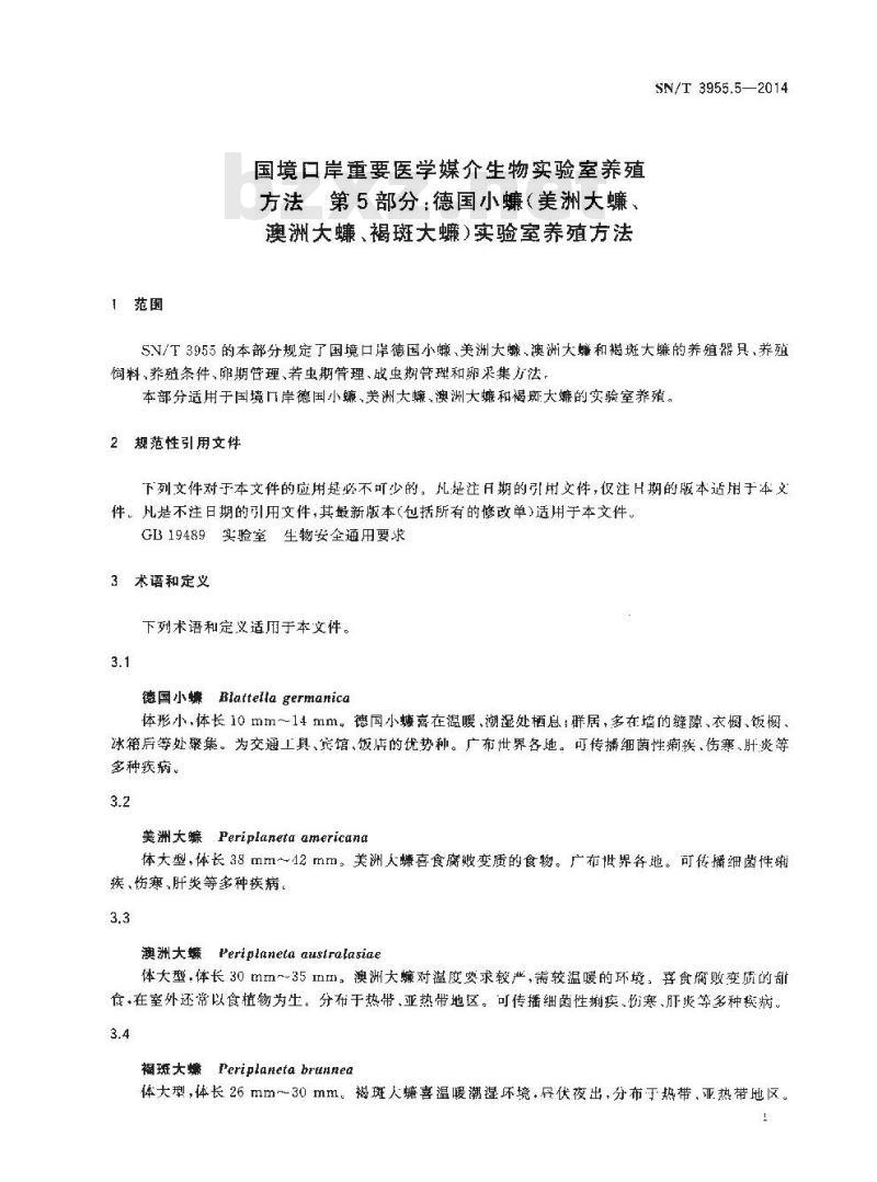 SN/T 3955.5-2014 国境口岸重要医学媒介生物实验室养殖方法第5部分:德国小蠊(美洲大蠊、澳洲大蠊、褐斑大蠊)实验室养殖方法