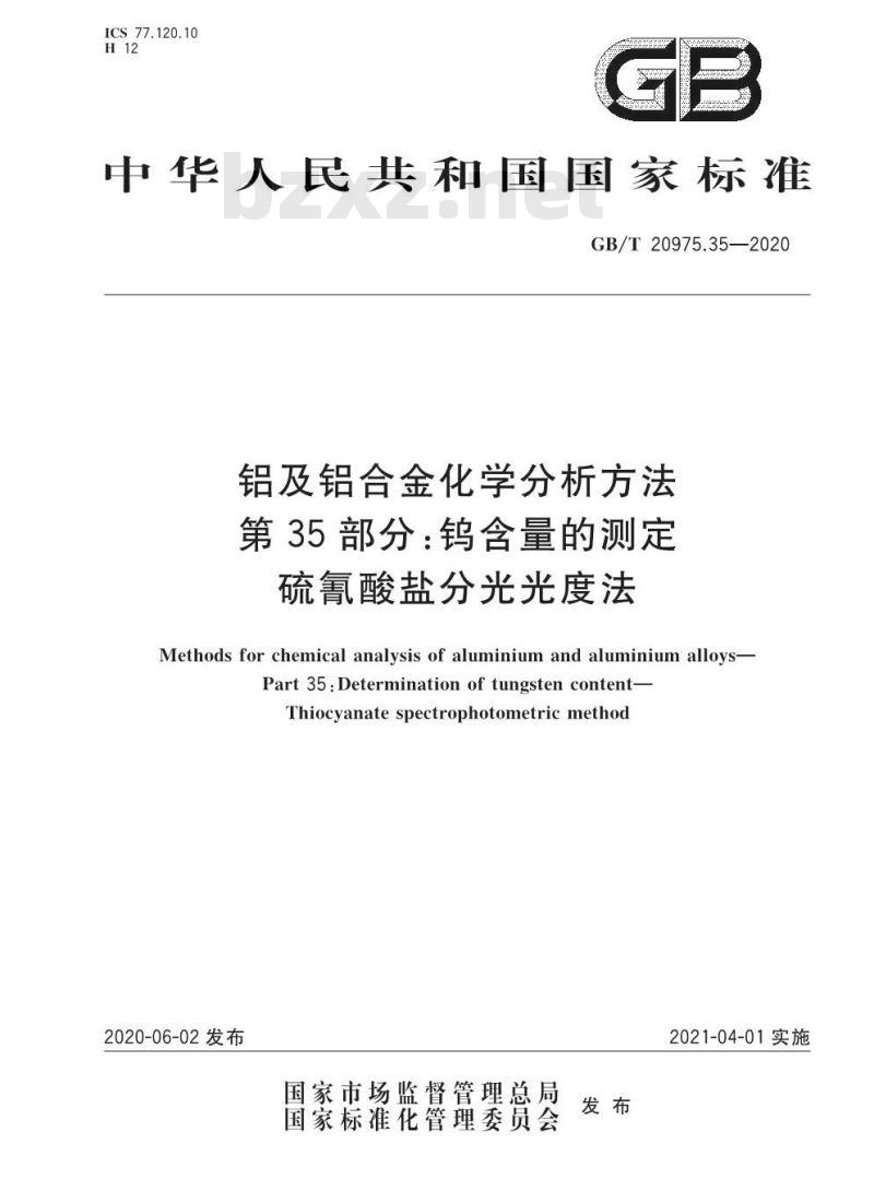 GB/T 20975.35-2020 铝及铝合金化学分析方法第35部分:钨含量的测定硫氰酸盐分光光度法