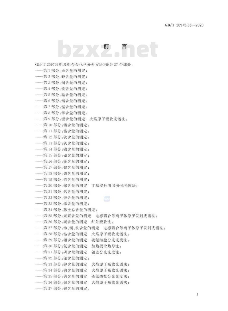 GB/T 20975.35-2020 铝及铝合金化学分析方法第35部分:钨含量的测定硫氰酸盐分光光度法