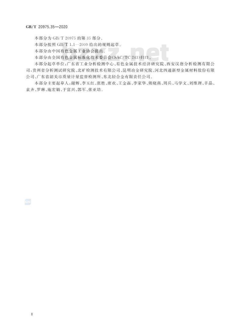 GB/T 20975.35-2020 铝及铝合金化学分析方法第35部分:钨含量的测定硫氰酸盐分光光度法