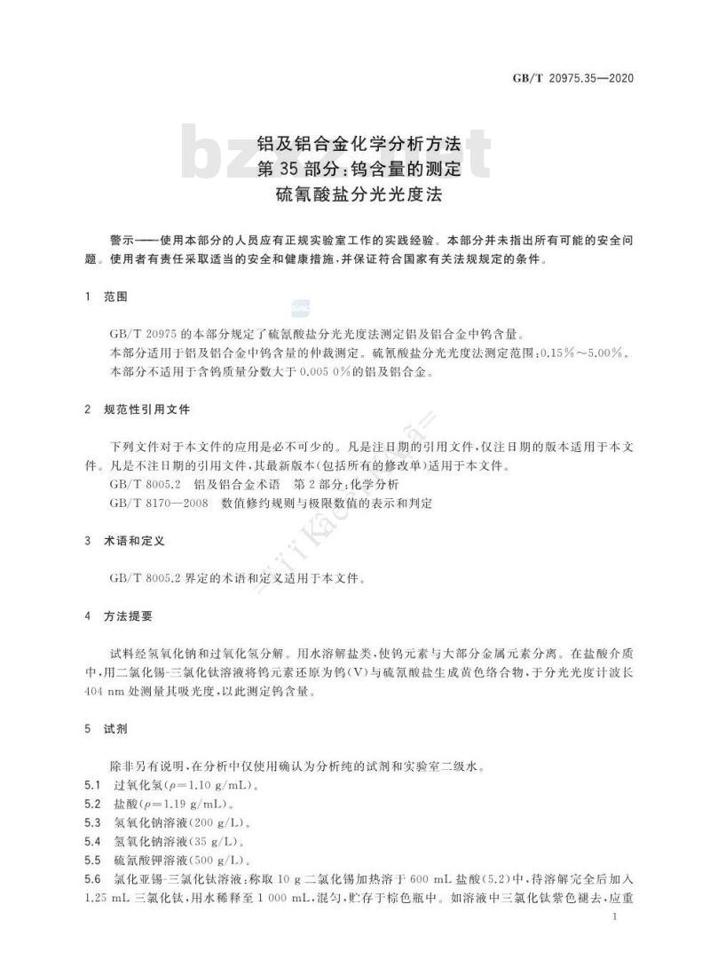 GB/T 20975.35-2020 铝及铝合金化学分析方法第35部分:钨含量的测定硫氰酸盐分光光度法