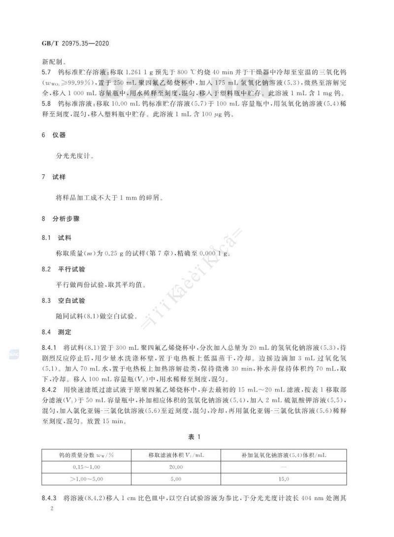 GB/T 20975.35-2020 铝及铝合金化学分析方法第35部分:钨含量的测定硫氰酸盐分光光度法