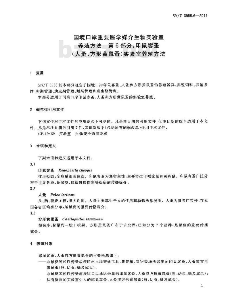 SN/T 3955.6-2014 国境口岸重要医学媒介生物实验室养殖方法第6部分:印鼠客蚤(人蚤、方形黄鼠蚤) 实验室养殖方法