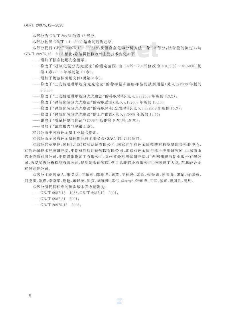 GB/T 20975.12-2020 铝及铝合金化学分析方法第12部分:钛含量的测定