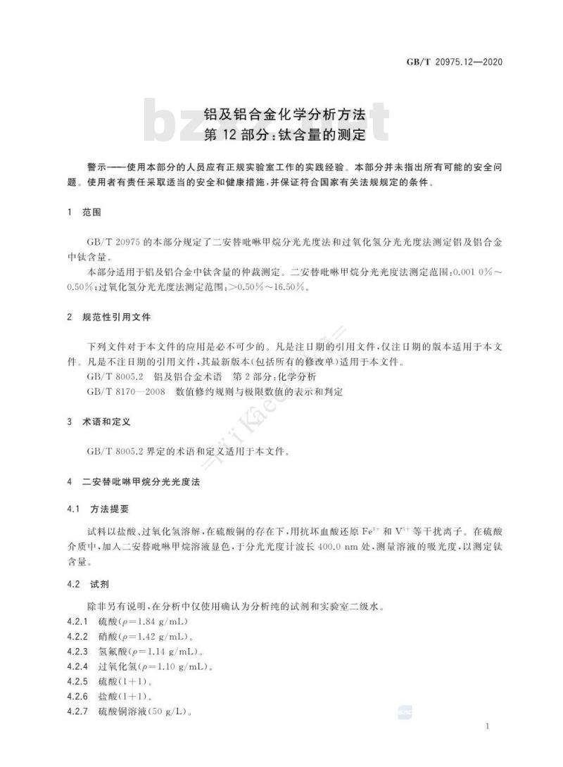 GB/T 20975.12-2020 铝及铝合金化学分析方法第12部分:钛含量的测定