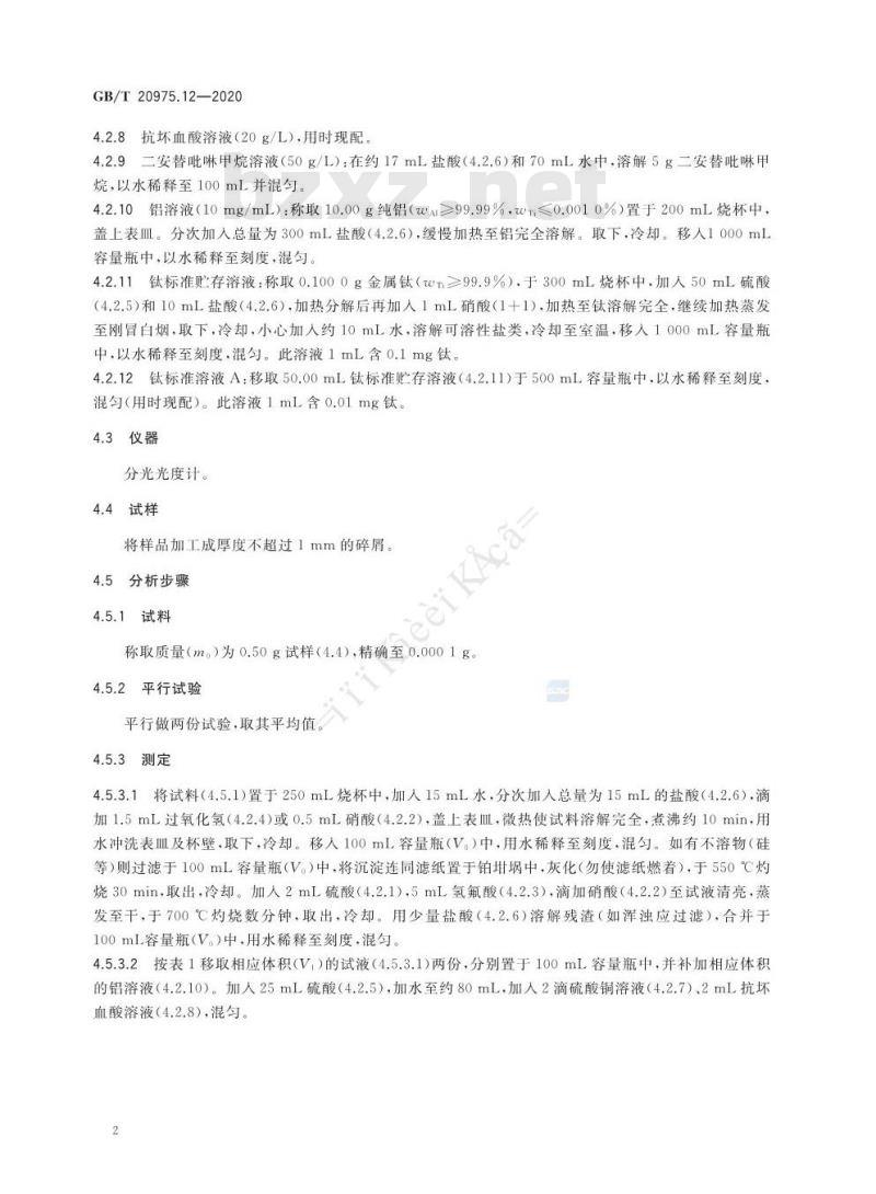 GB/T 20975.12-2020 铝及铝合金化学分析方法第12部分:钛含量的测定