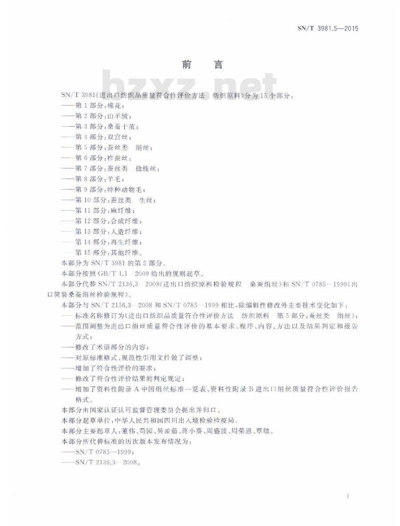 SN/T 3981.5-2015 进出口纺织品质量符合性评价方法纺织原料第5部分:蚕丝类绢丝