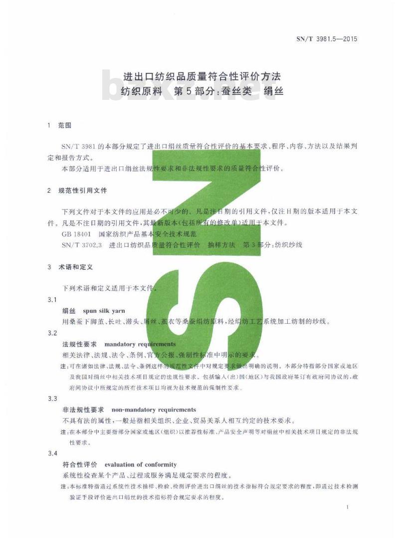 SN/T 3981.5-2015 进出口纺织品质量符合性评价方法纺织原料第5部分:蚕丝类绢丝