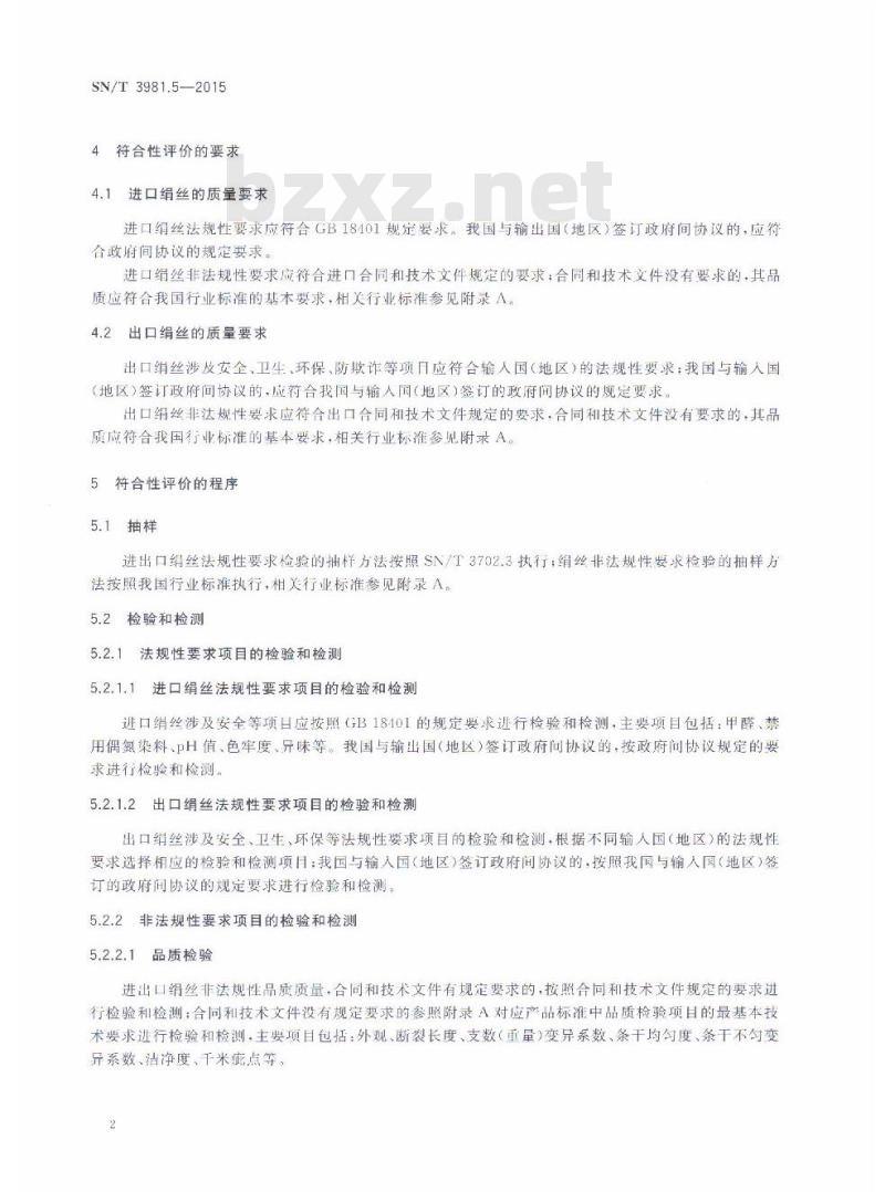 SN/T 3981.5-2015 进出口纺织品质量符合性评价方法纺织原料第5部分:蚕丝类绢丝