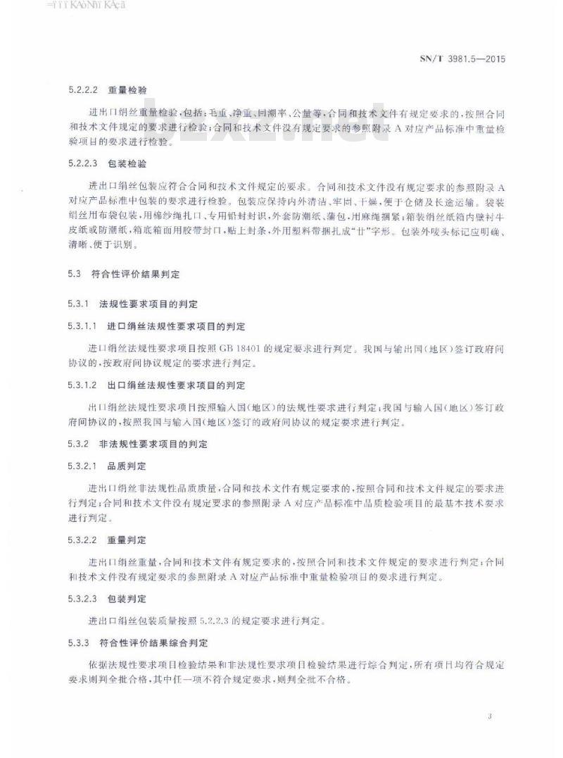 SN/T 3981.5-2015 进出口纺织品质量符合性评价方法纺织原料第5部分:蚕丝类绢丝