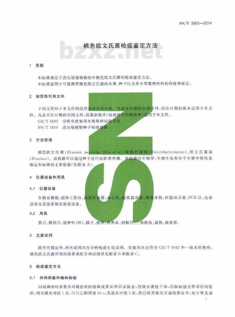 SN/T 3965-2014 桃色欧文氏菌检疫鉴定方法