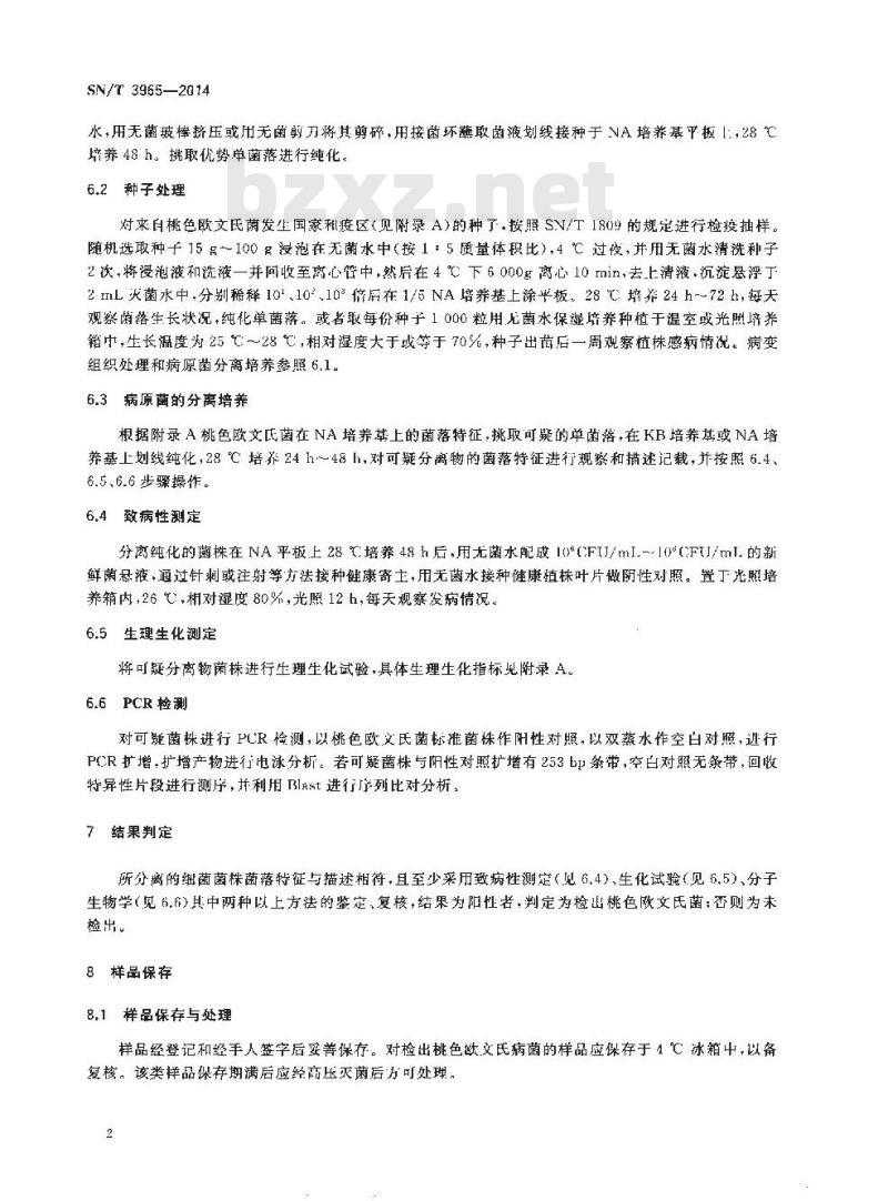 SN/T 3965-2014 桃色欧文氏菌检疫鉴定方法