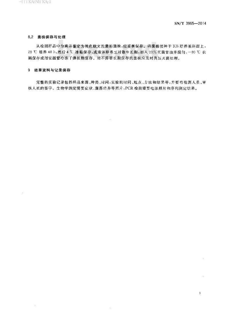 SN/T 3965-2014 桃色欧文氏菌检疫鉴定方法