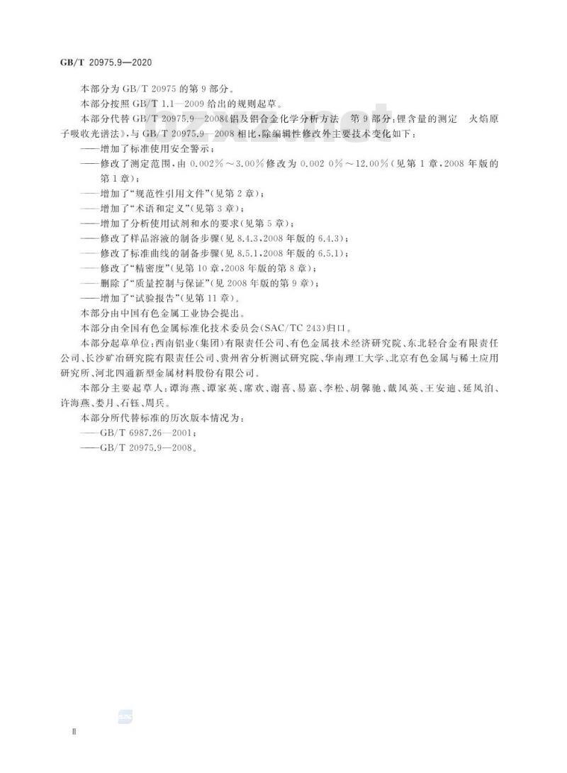 GB/T 20975.9-2020 铝及铝合金化学分析方法第9部分:锂含量的测定火焰原子吸收光谱法