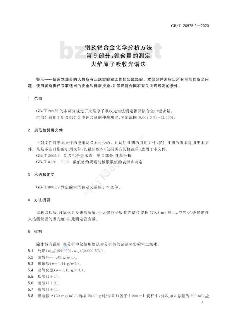 GB/T 20975.9-2020 铝及铝合金化学分析方法第9部分:锂含量的测定火焰原子吸收光谱法